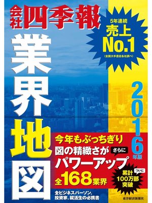 cover image of 会社四季報業界地図2016年版
